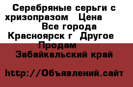 Серебряные серьги с хризопразом › Цена ­ 2 500 - Все города, Красноярск г. Другое » Продам   . Забайкальский край